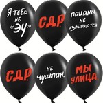 Шарики ,пацанский др , черные . - ЗЕЛШАРИКИ