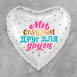 Сердце Мы созданы друг для друга - ЗЕЛШАРИКИ